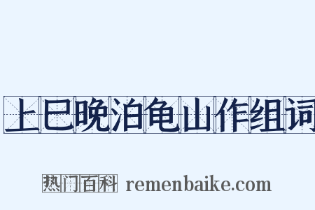 上巳晚泊龟山作组词是什么意思的图片